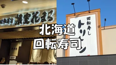 北海道札幌駅近辺の回転寿しトリトンと回転寿司根室花まる2大ローカルチェーンのオススメ