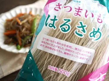 業務スーパーの隠れた名品！「さつまいも春雨」はもっちもちでコスパ最強だった 