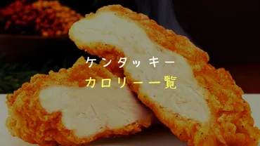 ケンタッキー】カロリーの一覧!部位・メニュー別まとめ(写真つき)