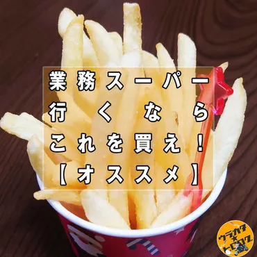 冷凍フライドポテトの世界！種類、揚げ方、おすすめ商品をご紹介！(美味しい？)業務スーパーから人気商品まで！フライドポテトの魅力を徹底解説