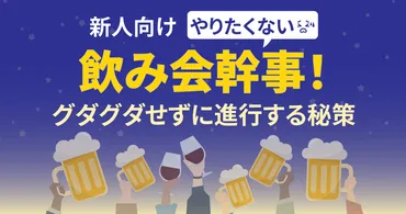 新人向け】やりたくない飲み会幹事!グダグダせずに進行する秘策 – ルートテック