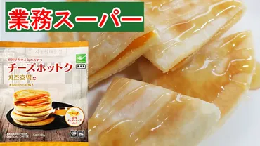 業務スーパー】とろけるチーズでやみつきの旨さ!お手軽おやつにチーズホットク☆(業務スーパーマニアスパ子)