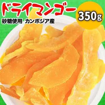 ドライマンゴーの魅力とは？〜驚きの栄養価と美味しい食べ方、選び方の紹介ドライマンゴーの栄養、ダイエット効果、美味しい食べ方を紹介！