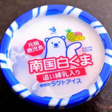南国白くま』(セイカ食品)、鹿児島の夏の定番!