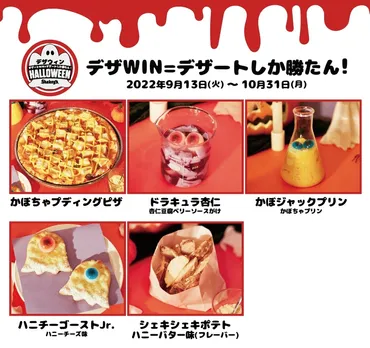 シェーキーズ、ハロウィン仕様のどっきりデザート/ピザ/シェキシェキポテトなど「デザWINフェア」 デザートしか勝たん!=デザWIN(デザウィン)