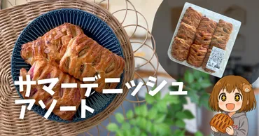 コストコ新作】サマーデニッシュアソートが登場!季節限定の贅沢3種を実食レビュー