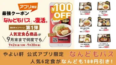 やよい軒」公式アプリ限定「なんどもパス」で人気6定食がなんども100円引き