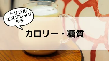 スタバ】トリプルエスプレッソラテのおすすめカスタム5選