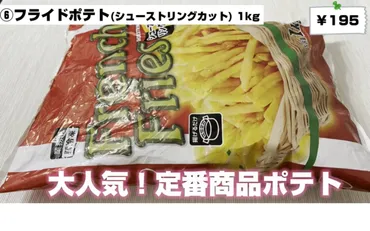 業スー】食べ放題195円⁉「フライドポテト(シューストリングカット)」がおすすめ ママリ