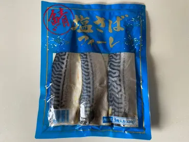 業務スーパー】ふっくらジューシーな「塩さばフィーレ」は子どもも大満足のおいしさ! 焼くだけでおいしいメインおかず!