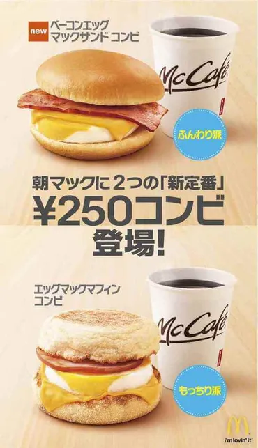 朝マックにお手頃な250円コンビ登場!マクドナルド「ベーコンエッグマックサンド」