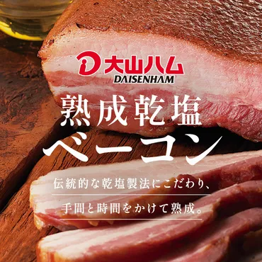大山ハムの熟成乾塩ベーコン特集