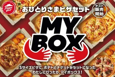 ピザハット ピザが選べるおひとりさま専用のピザセット「MY BOX」を都市圏で販売