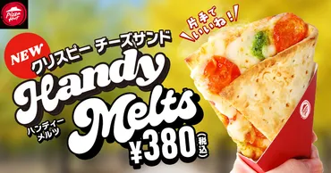 ピザハット、食べ歩き専用ピザのクリスピーチーズサンド「Handy Melts」380円で販売 全国20店舗・各店100個限定