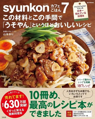 山本ゆりさんのレシピ本『syunkonカフェごはん』は、本当に使える？その魅力とは！？