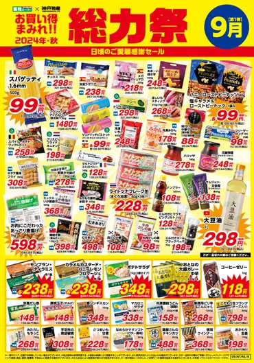 業務スーパー「総力祭」第1弾 感謝セール お買い得まみれ【2024年・秋】