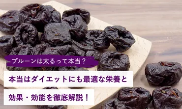 プルーンは太る？本当はダイエットにも最適な栄養と効果・効能を徹底解説 – 砂糖不使用ドライフルーツ専門店 
