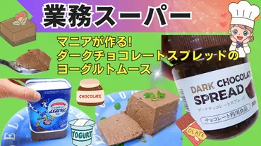 業務スーパー」マニアが作る！簡単で絶品なスイーツレシピ！ダークチョコレートスプレッドで作るムース！（おうちごはんと日常） 