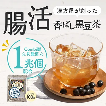 漢方屋監修】黒豆茶の薬膳効果をご紹介