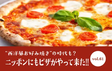 ニッポンにもピザがやって来た!!