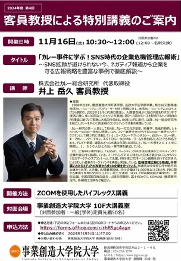 事業創造大学院大学の客員教授として弊社代表、井上岳久が特別講座を11月16日(土)開催！】テーマ「カレー事件に学ぶ！SNS時代の企業危機管理広報術」で 危機を乗り切る方法とカレーを同時に学べます！… 