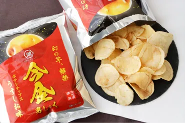 年に一度の限定発売!幻と言われる北海道産ブランド芋を使った「今金男しゃく ポテトチップス」とは? 湖池屋 ポテトチップスコラム