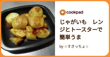 じゃがいも レンジとトースターで簡単うま by ☆すきっちょ☆ 【クックパッド】 簡単おいしいみんなのレシピが392万品