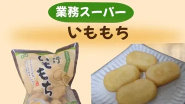 業務スーパー】口コミ良くて買ってみたら大正解だった！揚げいももちが美味すぎた（みみこ） 