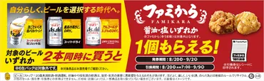 お酒を買うならファミマがお得、「焼き鳥 100円引きクーポン」「ファミから  1個無料券」をもらえるキャンペーンが2024年夏に開催。8月6日/8月20日スタート – コンビニ チェッカー