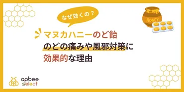 マヌカハニーのど飴の抗菌作用とは？のどの痛みや風邪対策に効果的な理由 – アピビーセレクトマガジン