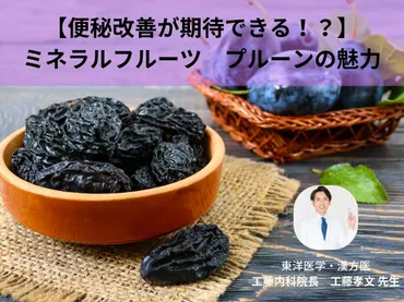 プルーンの秘密：便秘改善から健康維持まで、その効果とは？プルーンの効果的な摂取方法と、知っておきたい注意点