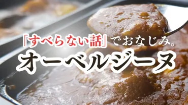 オーベルジーヌの冷凍宅配カレーを実食】小藪さんのすべらないでおなじみ!人気ロケ弁の味は?【作り方】