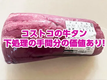 コストコの牛タンの下処理は意外と簡単!厚切りも薄切りも好みでスライスできるのが魅力!