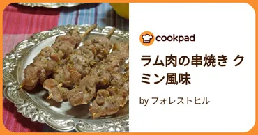 ラム肉の串焼き クミン風味 by フォレストヒル 【クックパッド】 簡単おいしいみんなのレシピが392万品