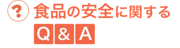 臭素酸カリウムについてのＱ＆Ａ