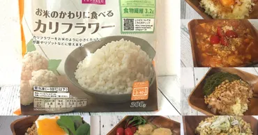 ダイエット】低糖質のイオン「カリフラワーライス」を2ヶ月食べ続けて感じたメリット・デメリット! オススメレシピも合わせて紹介するよ