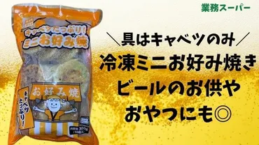 業務スーパーのミニお好み焼きの具はキャベツのみ