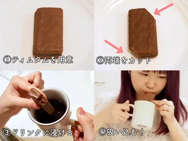 本場の食べ方「ティムタムストロー」が背徳のお味！ ティムタムを少しかじってストローのようにコーヒーを吸います☆ 