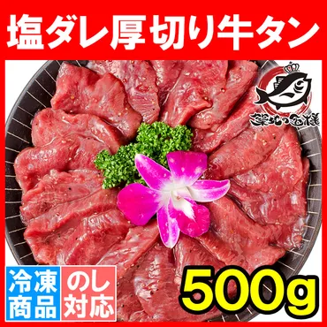 塩ダレ 厚切り 牛たん 牛タン 500g 業務用 厚切り牛タン たん塩 仙台名物 焼肉 鉄板焼き ステーキ BBQ ギフトの通販。築地市場、豊洲市場の美味しい海鮮をお届けいたします