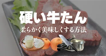 硬い牛タン を柔らかくする方法