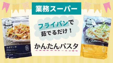 業務スーパー】フライパンで茹でるだけで完成！かんたんパスタが安くて美味しい♪ 