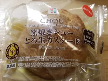 セブンイレブン 窯焼きシュー とろ生カスタード 食べてみました。
