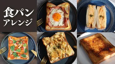 忙しい朝に作る!】超簡単!のせて焼くだけ食パンアレンジ5選