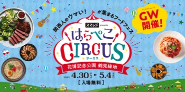 スマレジpresentsのフードフェス「はらぺこCIRCUS」 クチコミで集めた30店がGWに集結 