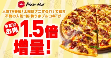 ピザハットから新・特うまプルコギが贅沢バージョンで登場!