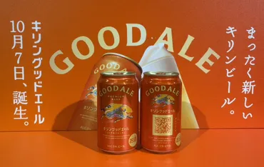 キリングッドエールとは？新ビールブランドの魅力に迫る！キリンの新ビール「キリングッドエール」の全貌