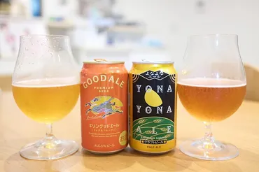 キリングッドエールとよなよなエールを飲み比べてみました ...