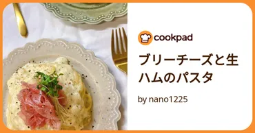 ブリーチーズと生ハムのパスタ by nano1225 【クックパッド】 簡単おいしいみんなのレシピが392万品
