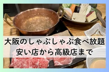 大阪のしゃぶしゃぶ食べ放題おすすめランキング!安い、チェーン店や高級店まで!