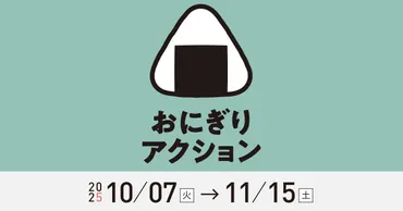 おにぎりアクション2025って何？食卓から広がるSDGsへの貢献とは？おにぎりアクション2025：食で繋がる世界